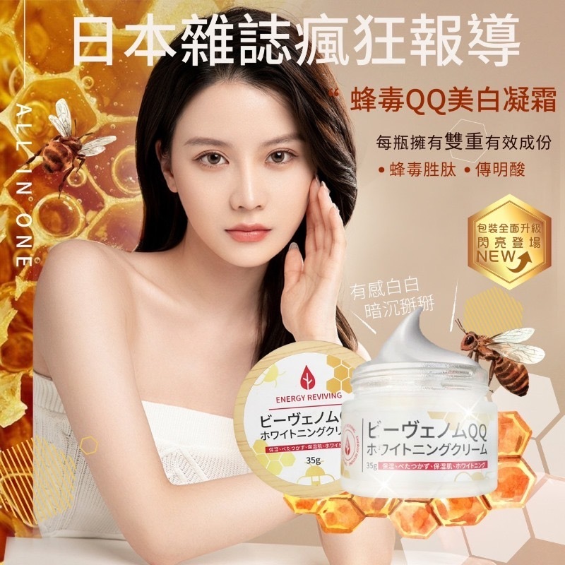 台灣蜂毒QQ美白凝霜35g