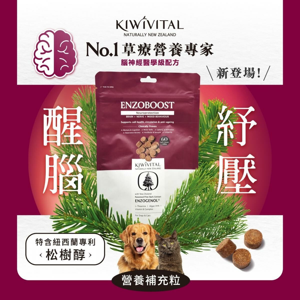 Kiwivital - EnzoBoost Chews 腦神經醫學級草療營養補充粒 60粒裝 [貓犬用]