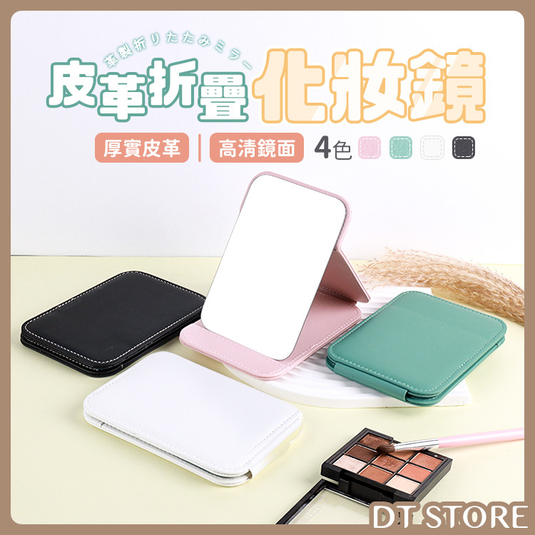 皮革折疊化妝立鏡 4色【AQ004】