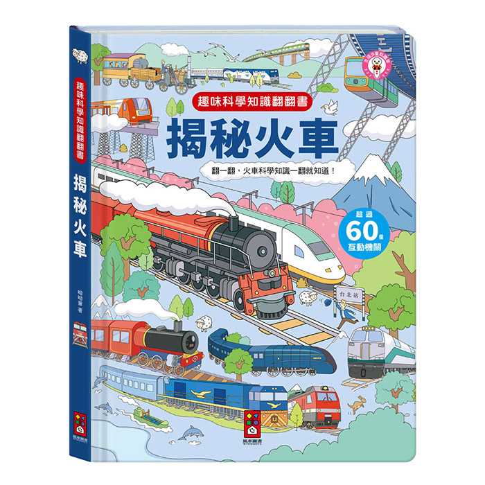 《 風車出版 》  趣味科學知識翻翻書-揭秘火車
