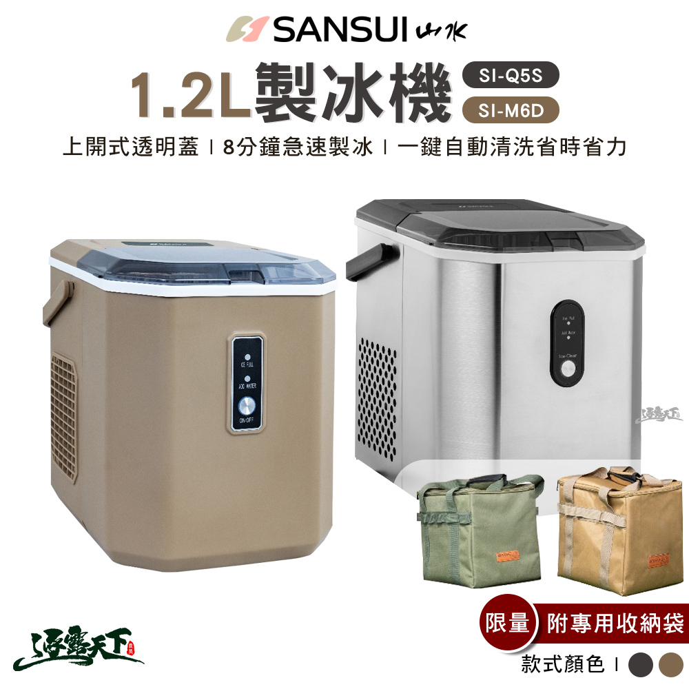 SANSUI 山水 1.2L製冰機贈收納袋