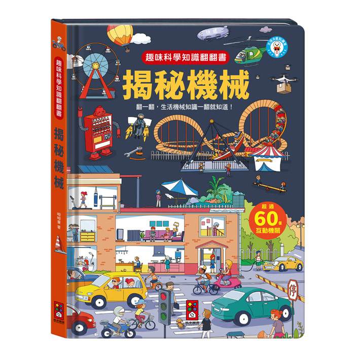 《 風車出版 》 趣味科學知識翻翻書-揭秘機械