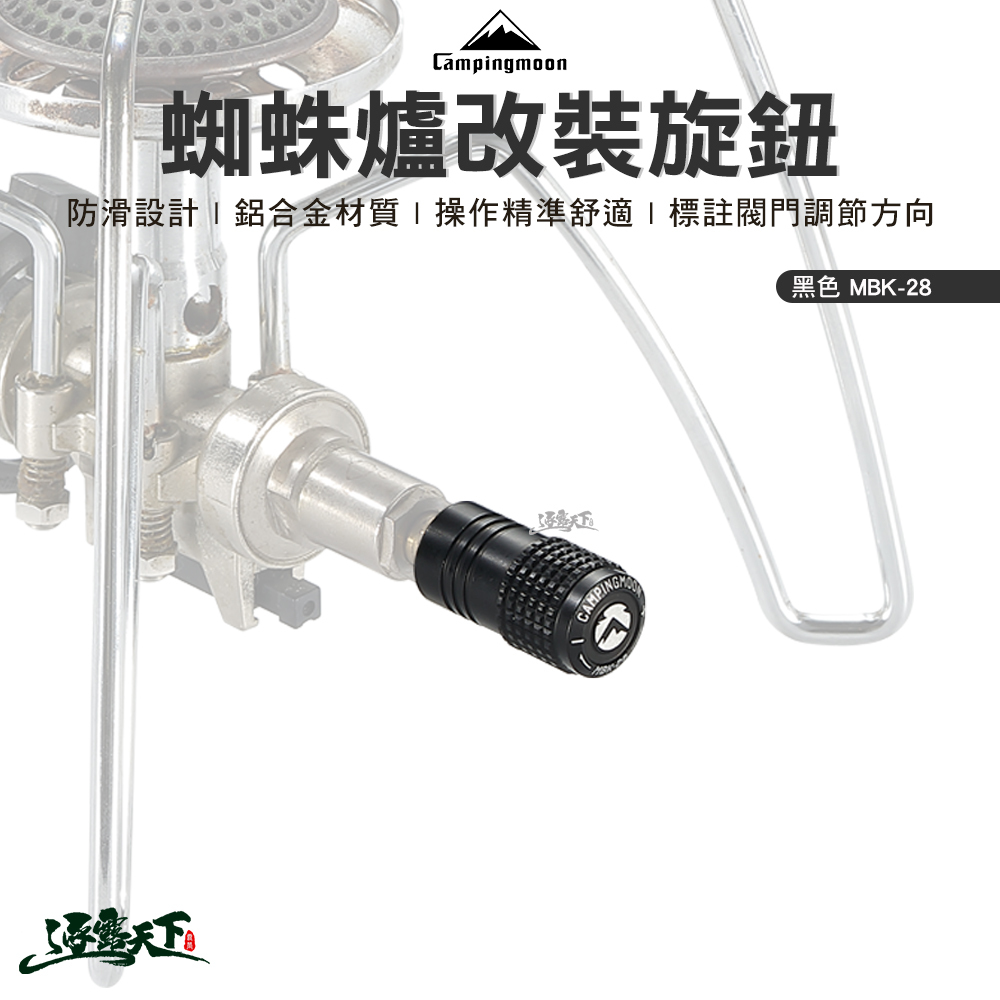 柯曼 MBK-28 蜘蛛爐改裝旋鈕-黑色