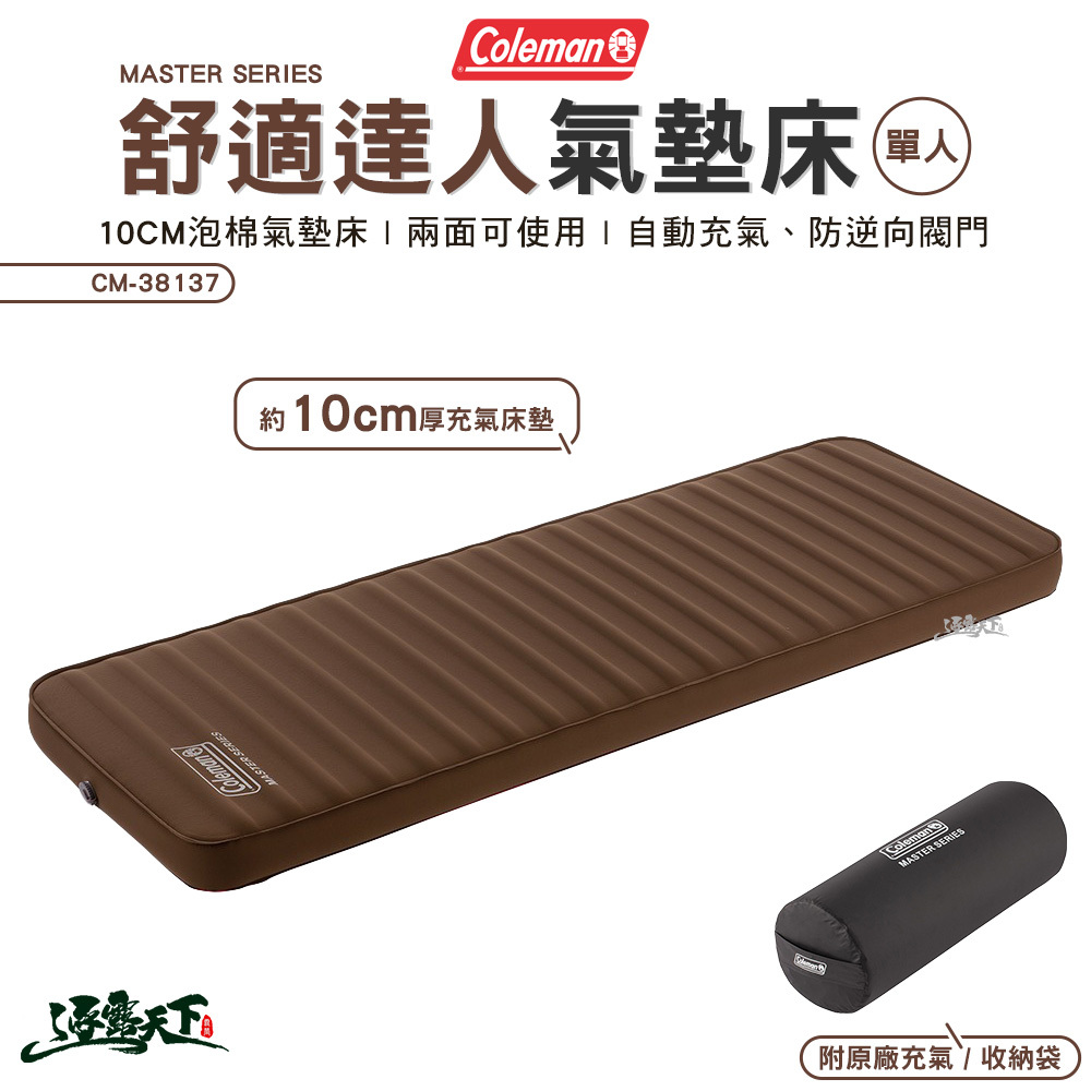 Coleman 達人舒適單人氣墊床 CM-38137