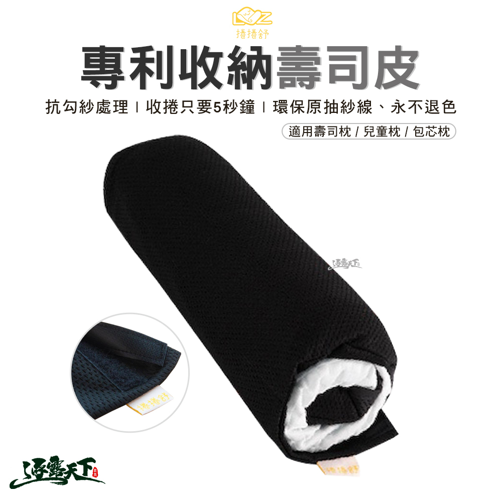 捲捲舒專利收納壽司皮