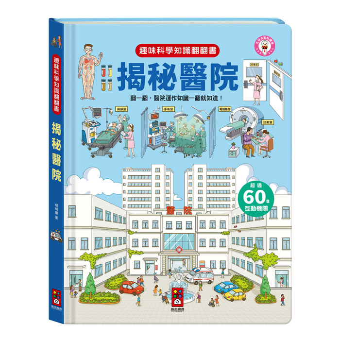 《 風車出版 》 趣味科學知識翻翻書-揭秘醫院