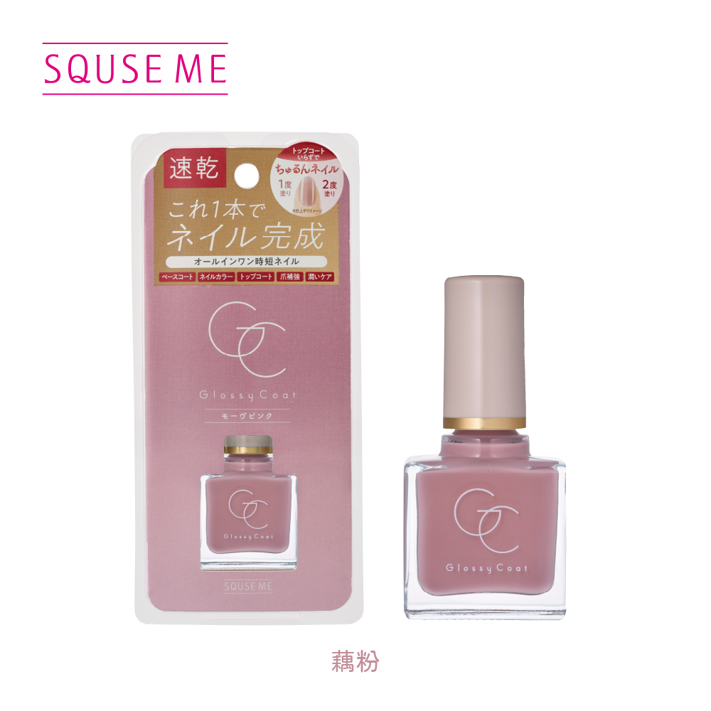SQUSE ME琉璃光澤指甲油-藕粉 日本製