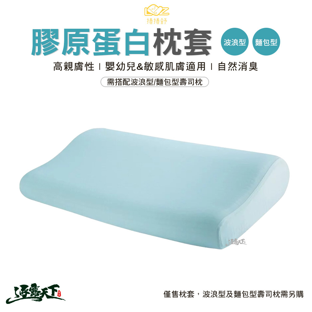 捲捲舒 膠原蛋白枕套