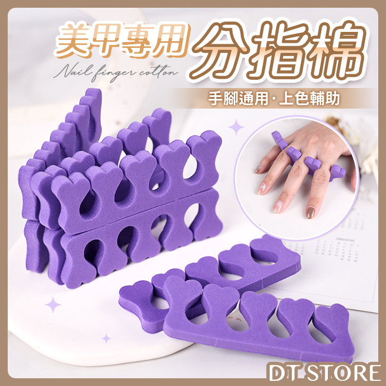 美甲專用分指棉 一對入【BM001】