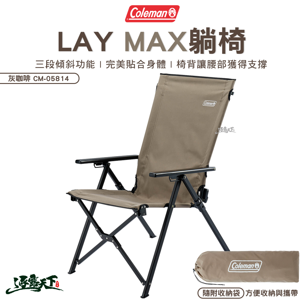 Coleman LAY MAX躺椅/灰咖啡 CM-05814