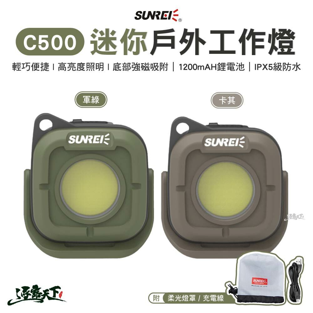 SUNREE 山力士 C500 迷你戶外工作燈