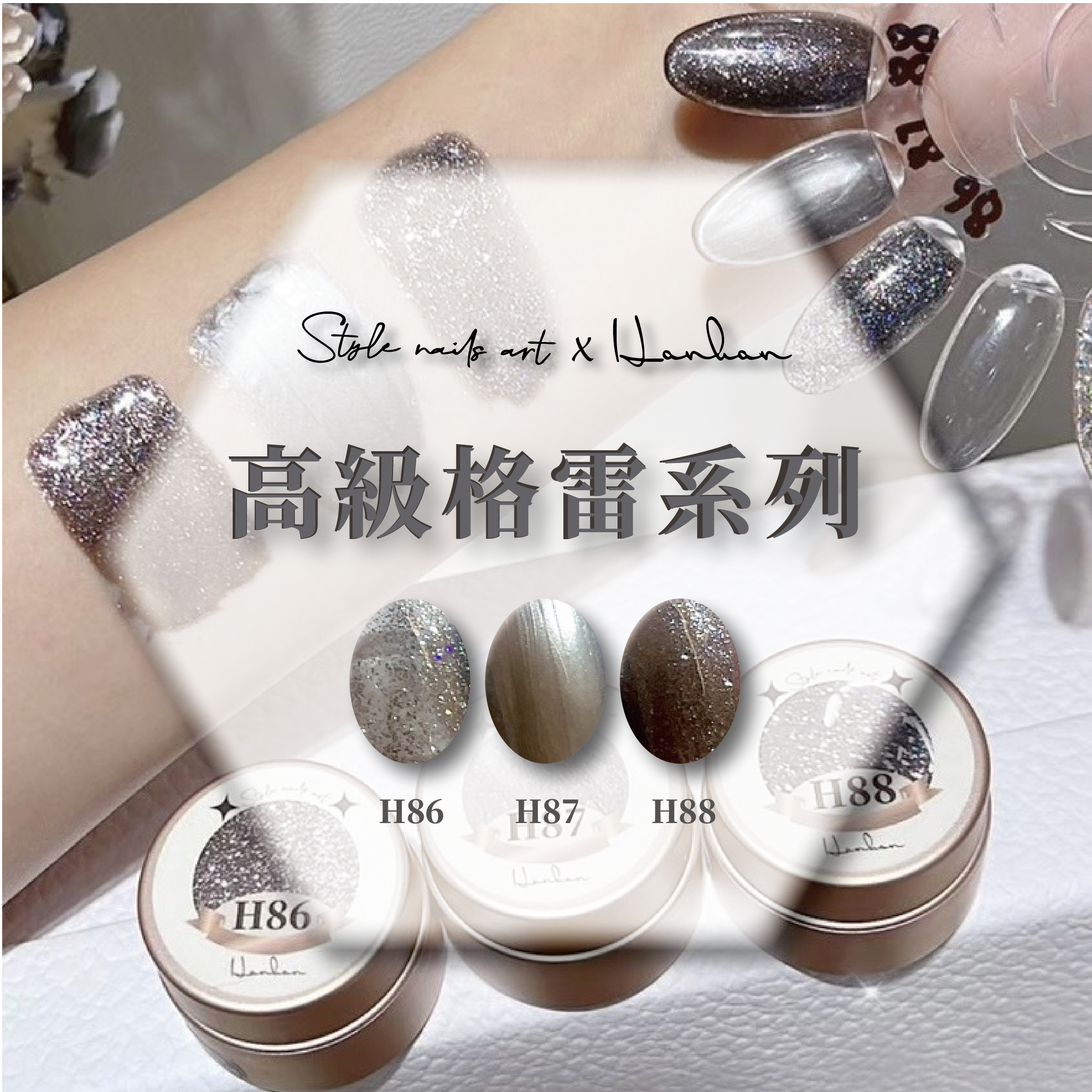 涵涵膠高級格雷系列H86-H88