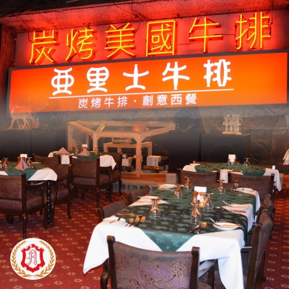 【台北】亞里士餐廳 餐券 Ⓗ