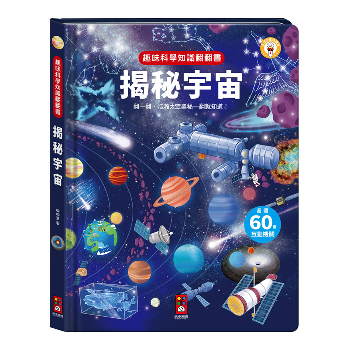 《 風車出版 》  趣味科學知識翻翻書-揭秘宇宙