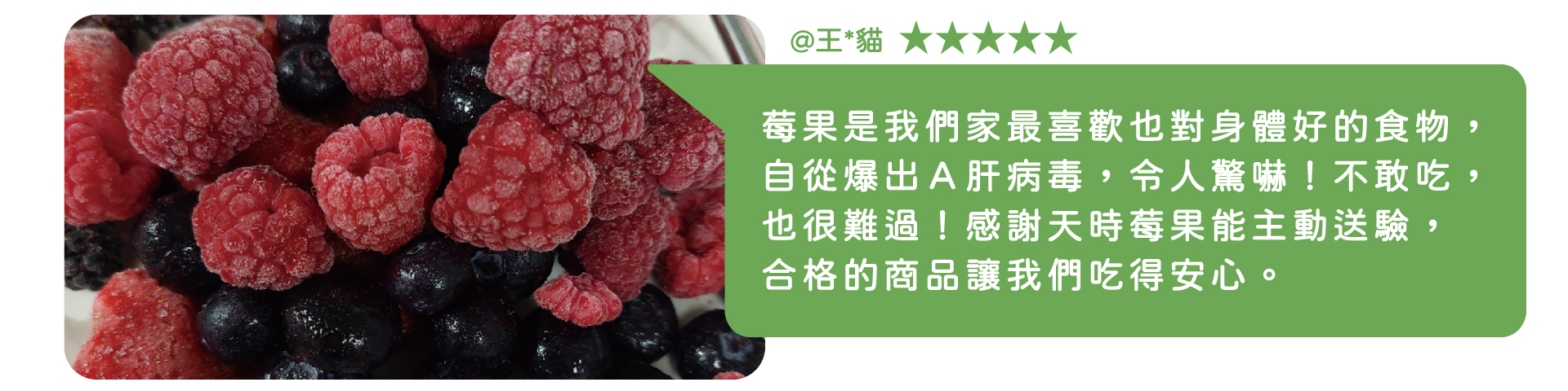 天時莓果 會員分享