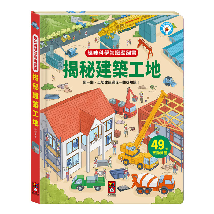《 風車出版 》 趣味科學知識翻翻書-揭秘建築工地