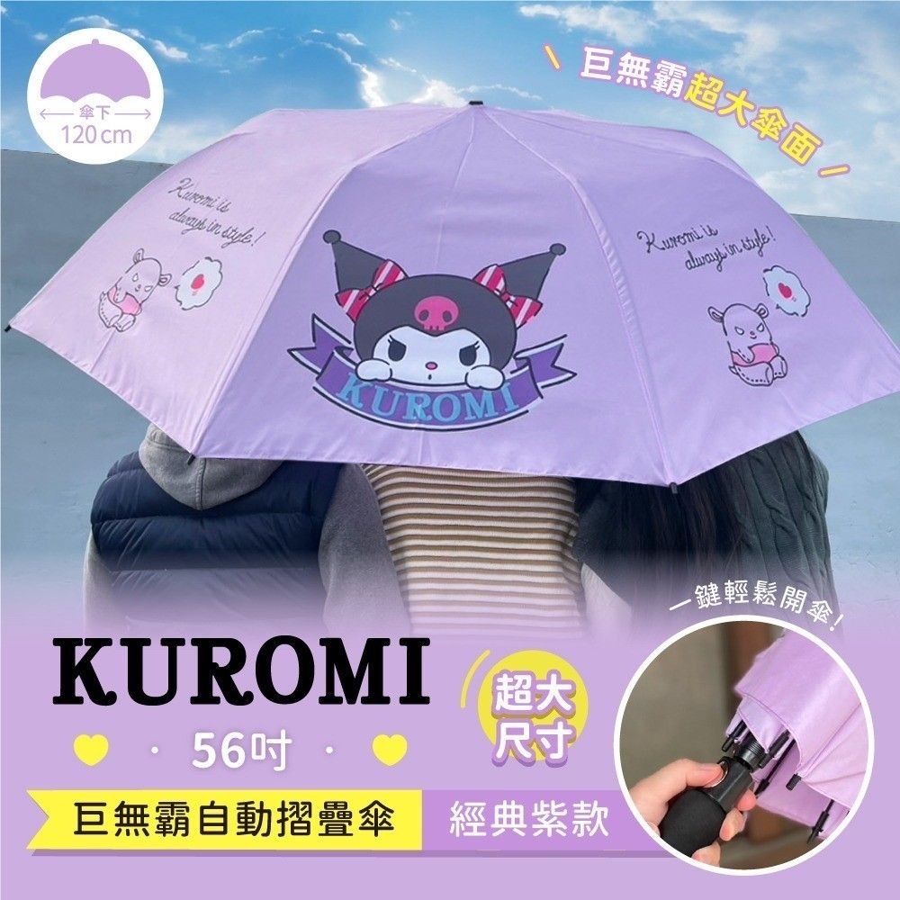 Kuromi 56吋巨無霸自動摺疊傘 經典紫款