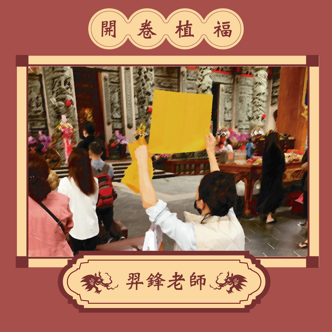 【觀音易文】 9大主題仙佛賜福｜羿鋒老師