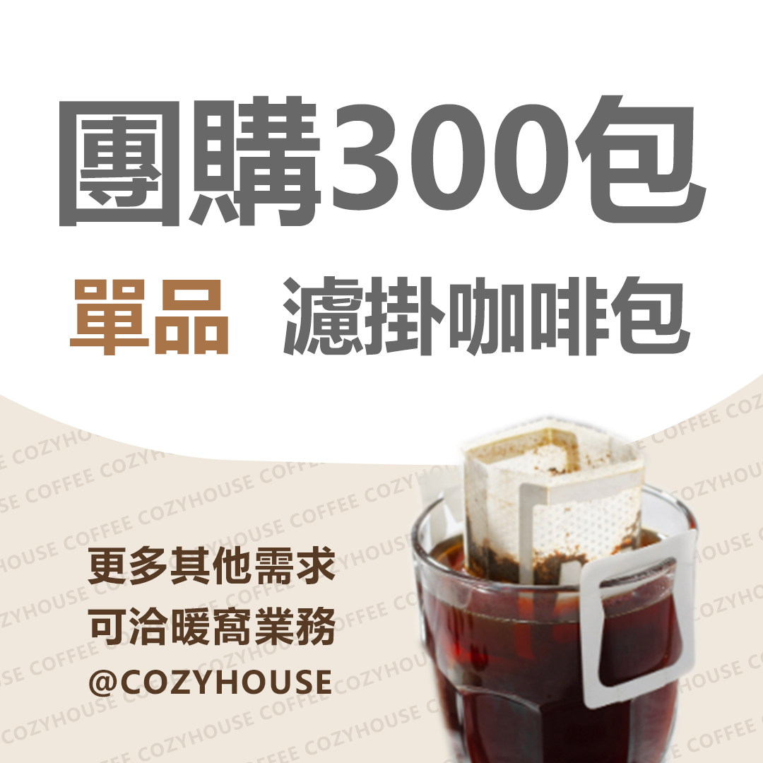 【線上咖啡展。團購享63折】單品咖啡系列 濾掛耳咖啡 300包｜更多需求請洽業務LINE：@cozyhouse