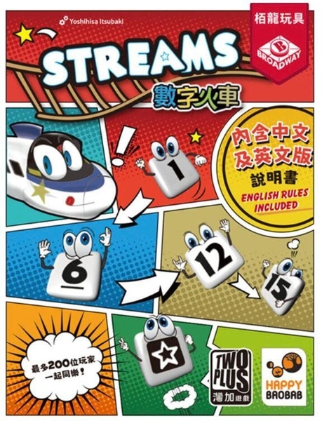數字火車 streams 繁體中文版