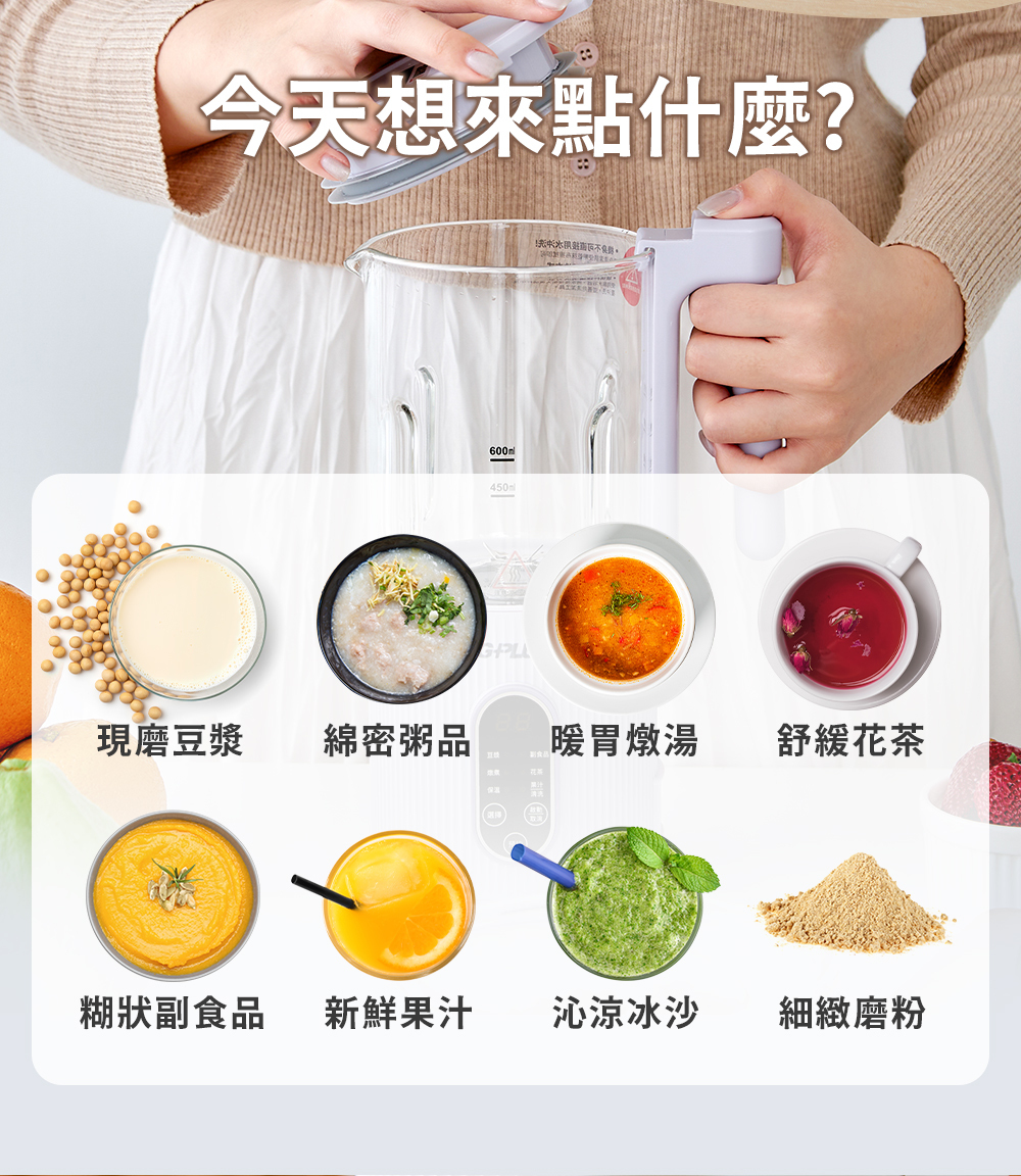 今天想來點什麼?600ml450m現磨豆漿綿密粥品暖胃燉湯舒緩花茶糊狀副食品新鮮果汁沁涼冰沙細緻磨粉