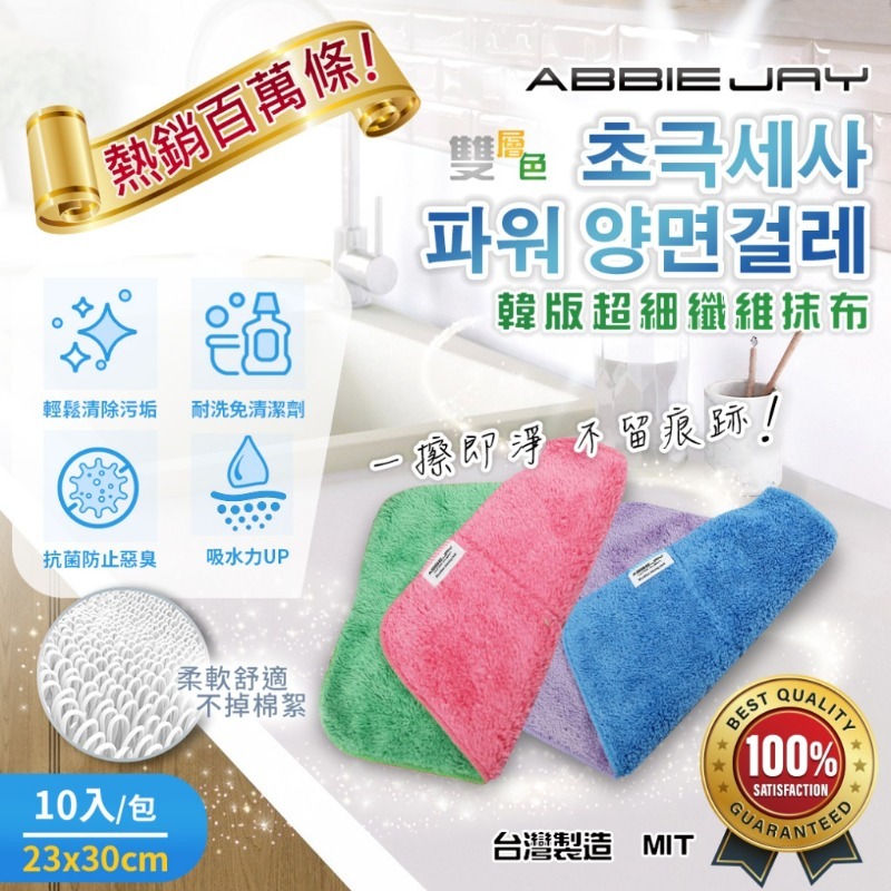 台灣愛倍潔韓版超細纖維抹布10入