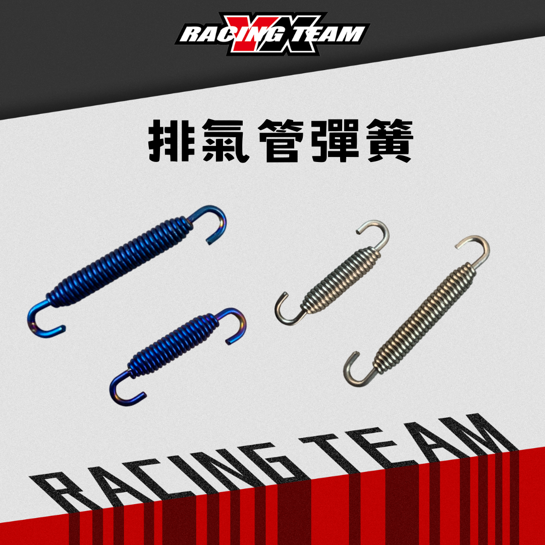 【YX部品】 排氣管彈簧