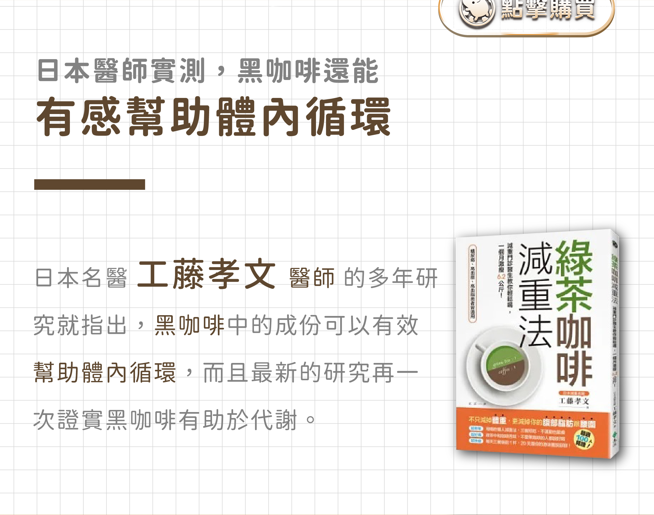 米家樂益生菌咖啡 日本醫師實測黑咖啡還能有感幫助體內循環日本名醫工藤孝文醫師多年研究指出黑咖啡中的成分可以有效幫助體內循環幫助代謝，米家樂冰釀熟成益生菌咖啡。