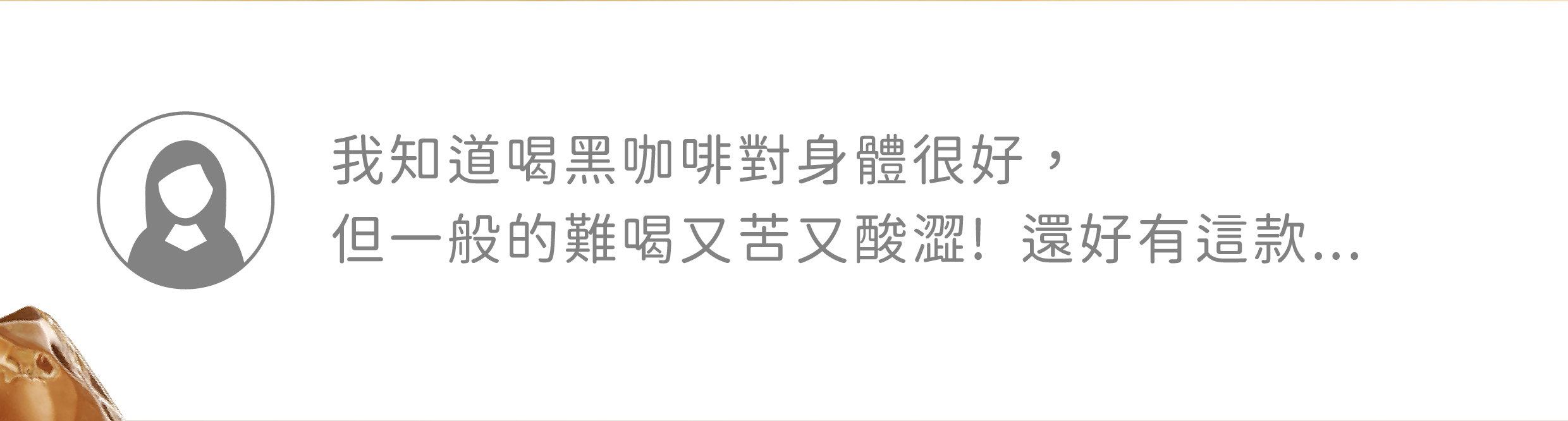 我知道喝黑咖啡對身體很好，但一般的難喝又苦又酸澀!還好有這款...