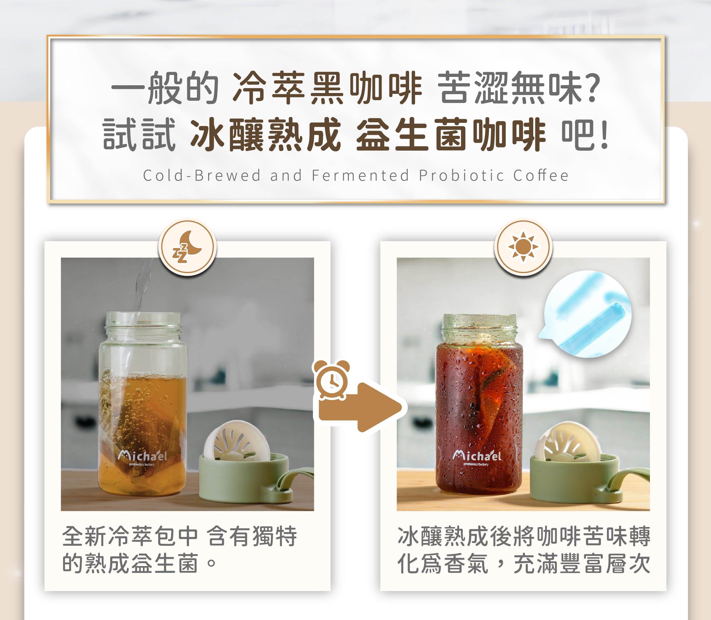 一般的冷萃黑咖啡苦澀無味?試試冰釀熟成益生菌咖啡|全新冷萃包中含有獨特的熟成益生菌|冰釀熟成後將咖啡苦味轉化為香氣充滿豐富層次|米家樂益生菌咖啡冷萃咖啡推薦