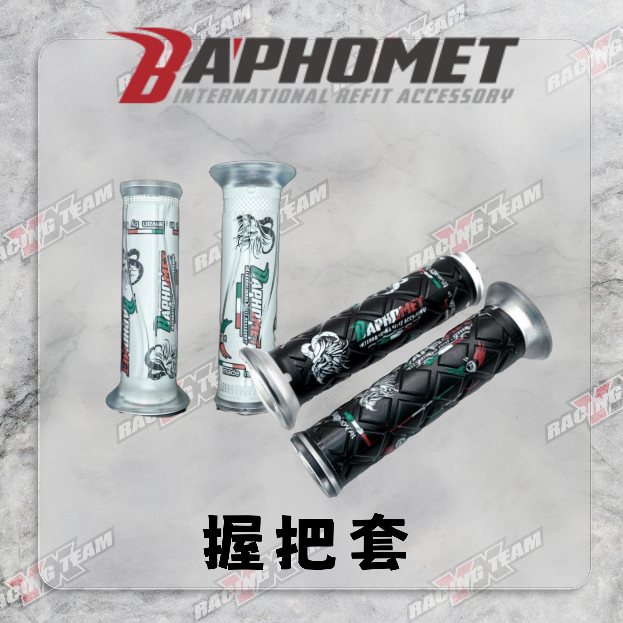 【巴風特 Bpahomet】義大利三色矽膠握把套