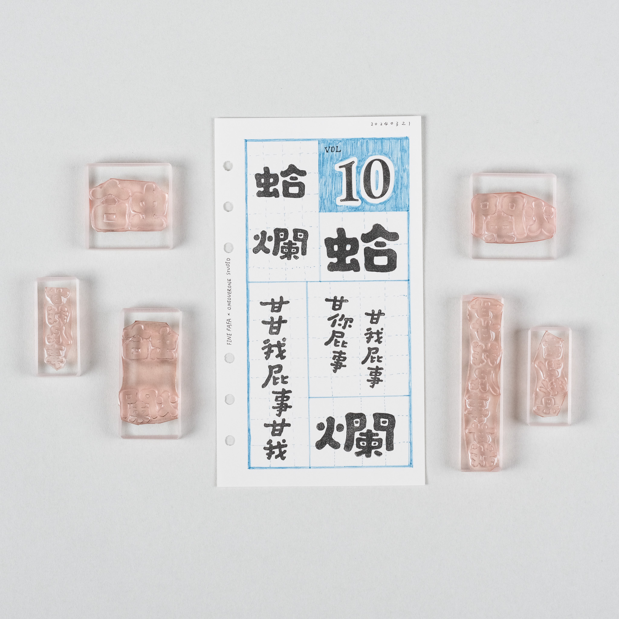 ( 售完絕版 ) 蛤 / 爛 / 甘我屁事 / 甘你屁事 文字膠版印章 第十彈｜好吧發發 x 一分之一工作室 臺灣