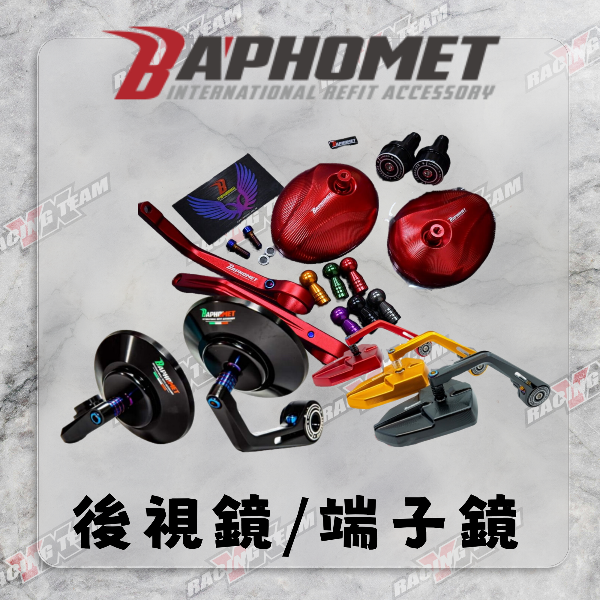 【巴風特 Bpahomet】後視鏡/端子鏡