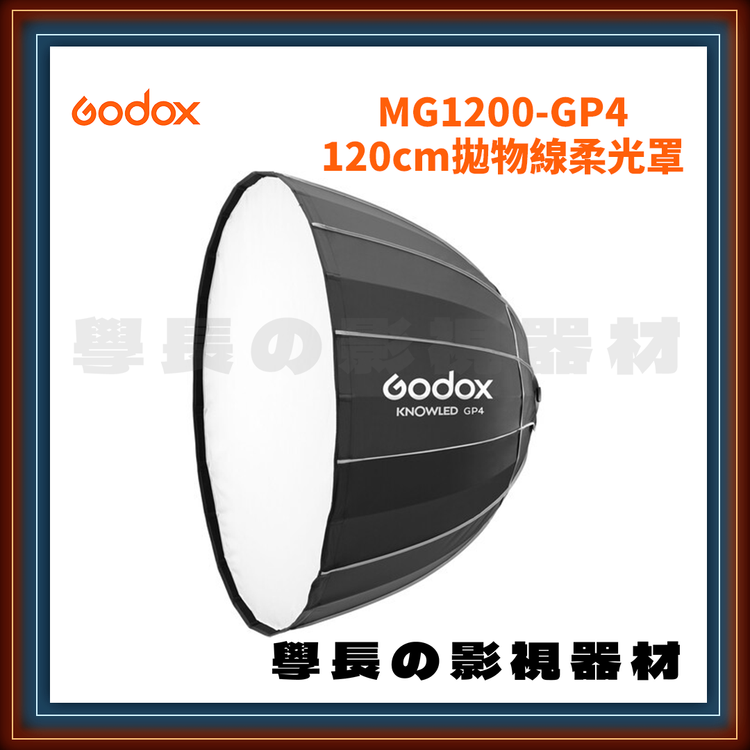［台中租賃服務］ Godox 神牛 諾力 MG1200-GP4 120cm柔光罩含蜂巢 MG卡口專用（不單租）