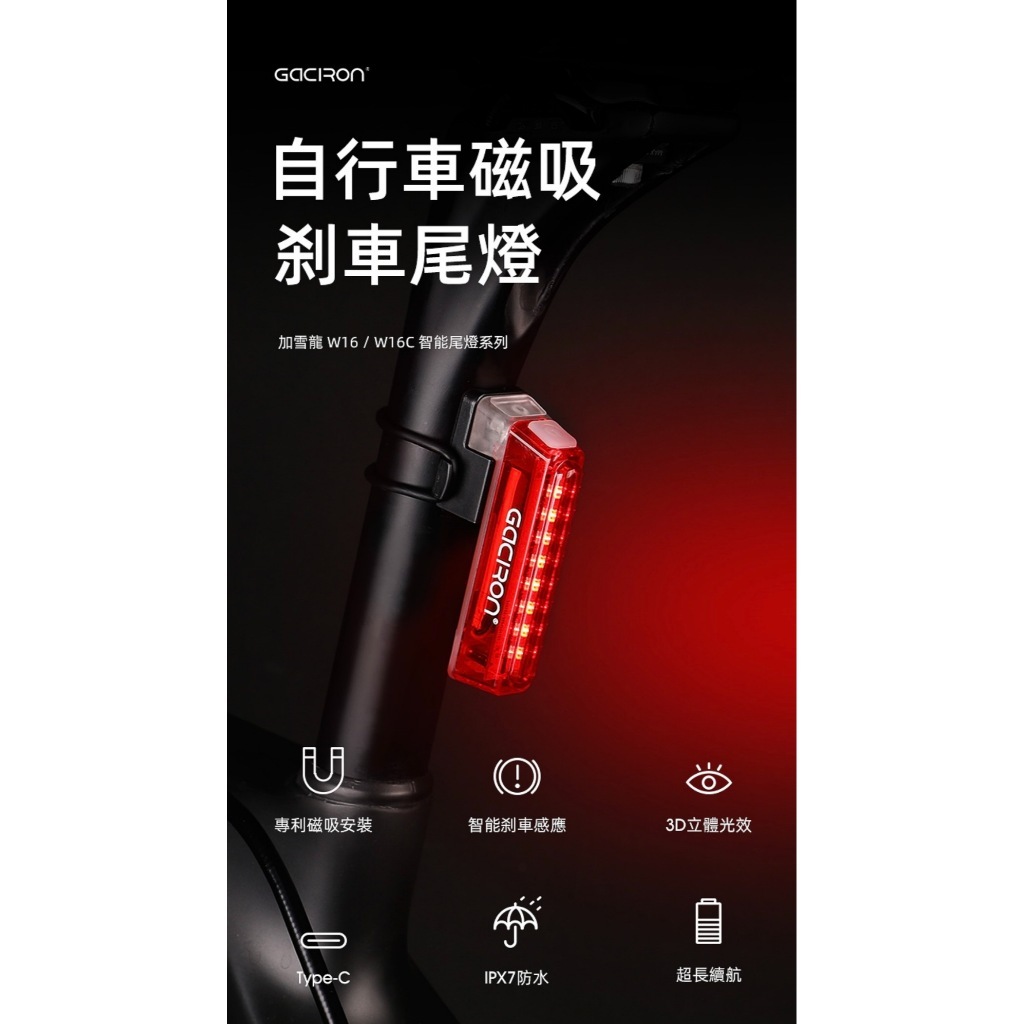 [GACRON] 加雪龍 W16煞車尾燈 自行車後燈 磁吸安裝 煞車感應 Type-C充電