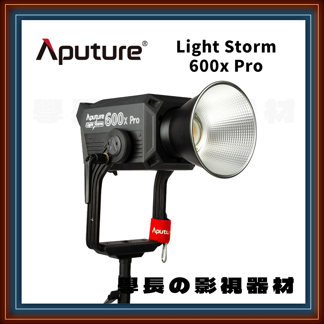［台中租賃服務］ Aputure 愛圖仕 LS 600x Pro LED 聚光燈 600w （雙色溫版）