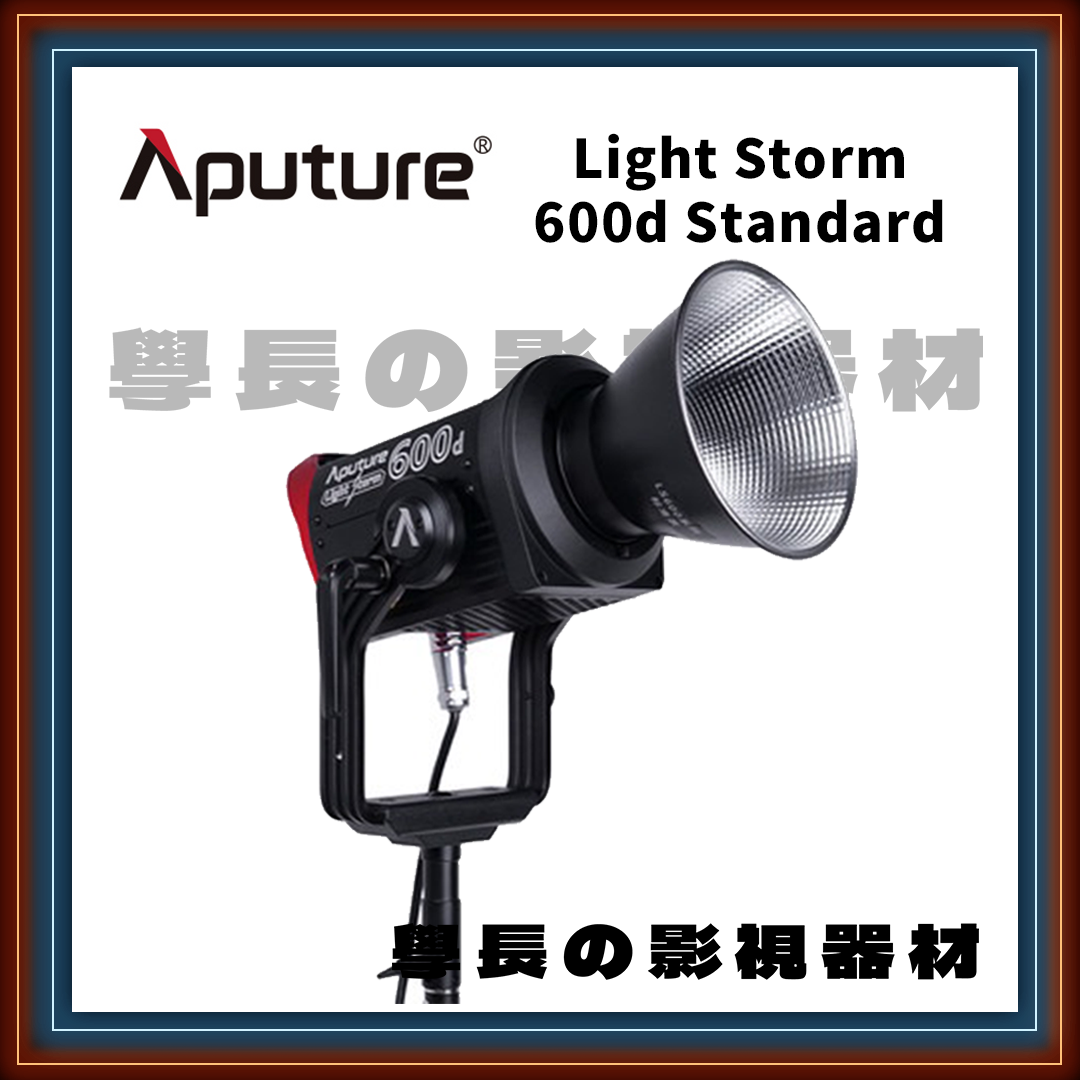 ［台中租賃服務］ Aputure 愛圖仕 LS 600D Standard 標準版 LED 聚光燈 600w （白光版）