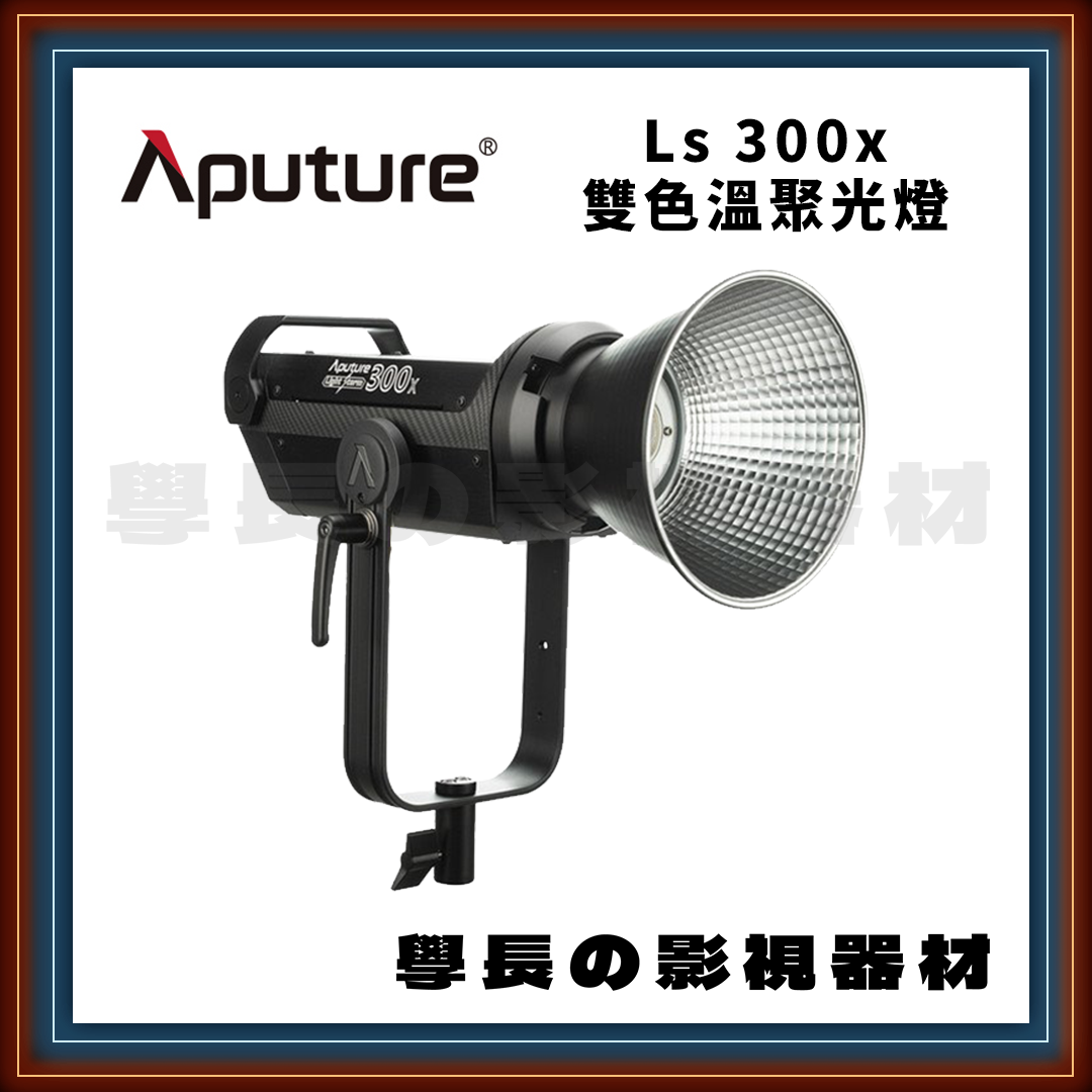 ［台中租賃服務］ Aputure 愛圖仕 Light Storm LS 300x LED 聚光燈 300w （雙色溫版） 學長の影視器材