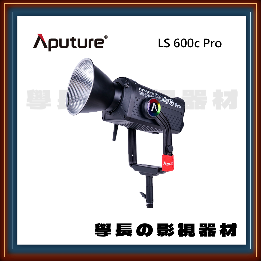 ［租賃服務］ Aputure 愛圖仕 LS 600C PRO 全彩RGB LED 聚光燈 600w （全彩版）