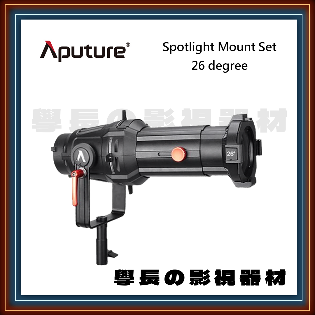 ［台中租賃服務］Aputure 愛圖仕 26度 Spotlight Mount Set 26° 聚光筒 保榮卡口 聚光燈配件 創意光效