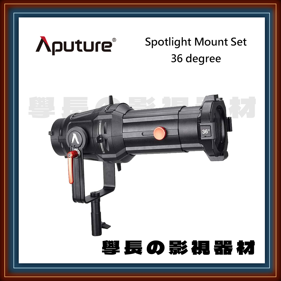 ［台中租賃服務］Aputure 愛圖仕 36度 Spotlight Mount Set 36° 聚光筒 保榮卡口 聚光燈配件 創意光效