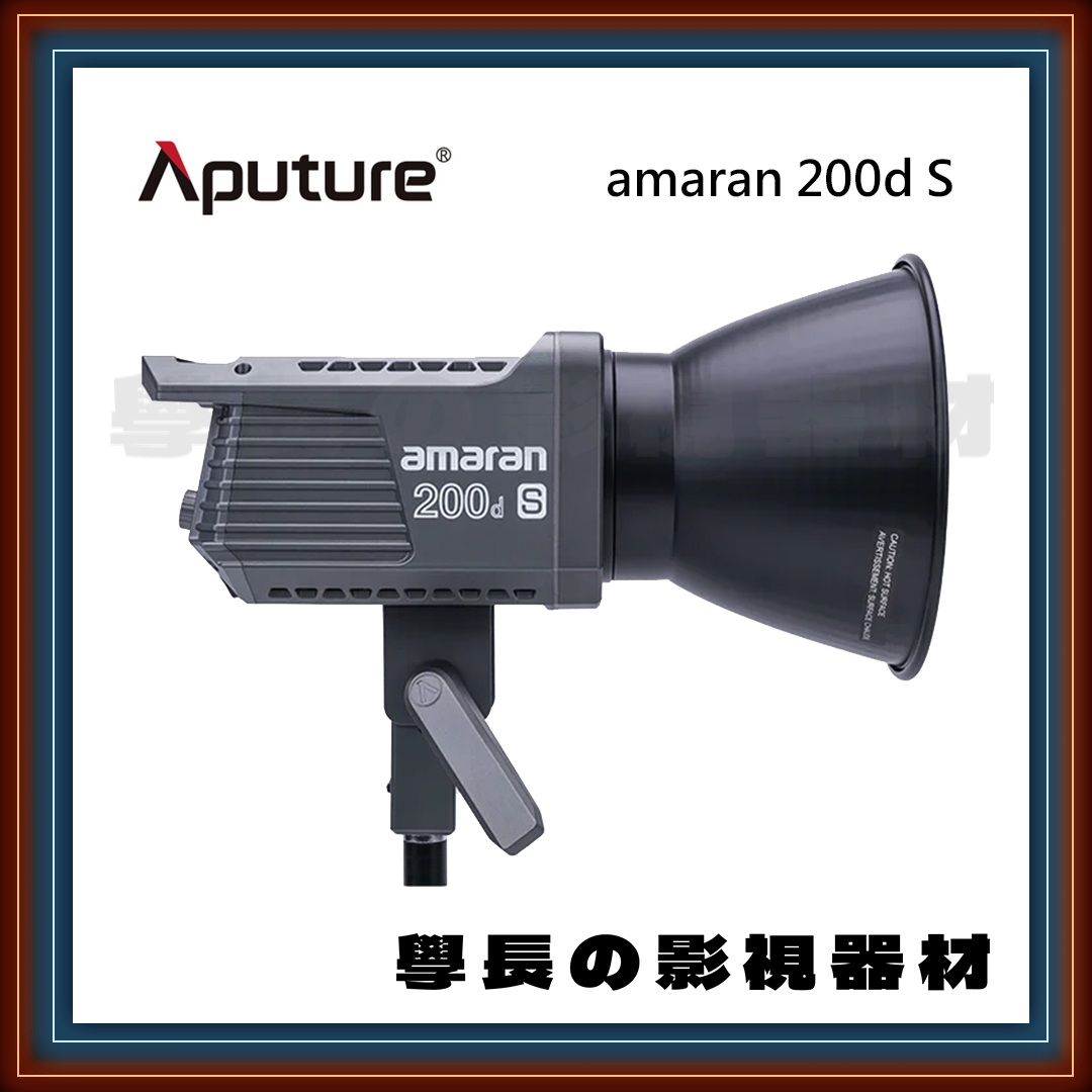 ［台中租賃服務］ Aputure 愛圖仕 Amaran 200ds 白光 LED 聚光燈 200w 學長の影視器材（白光版）