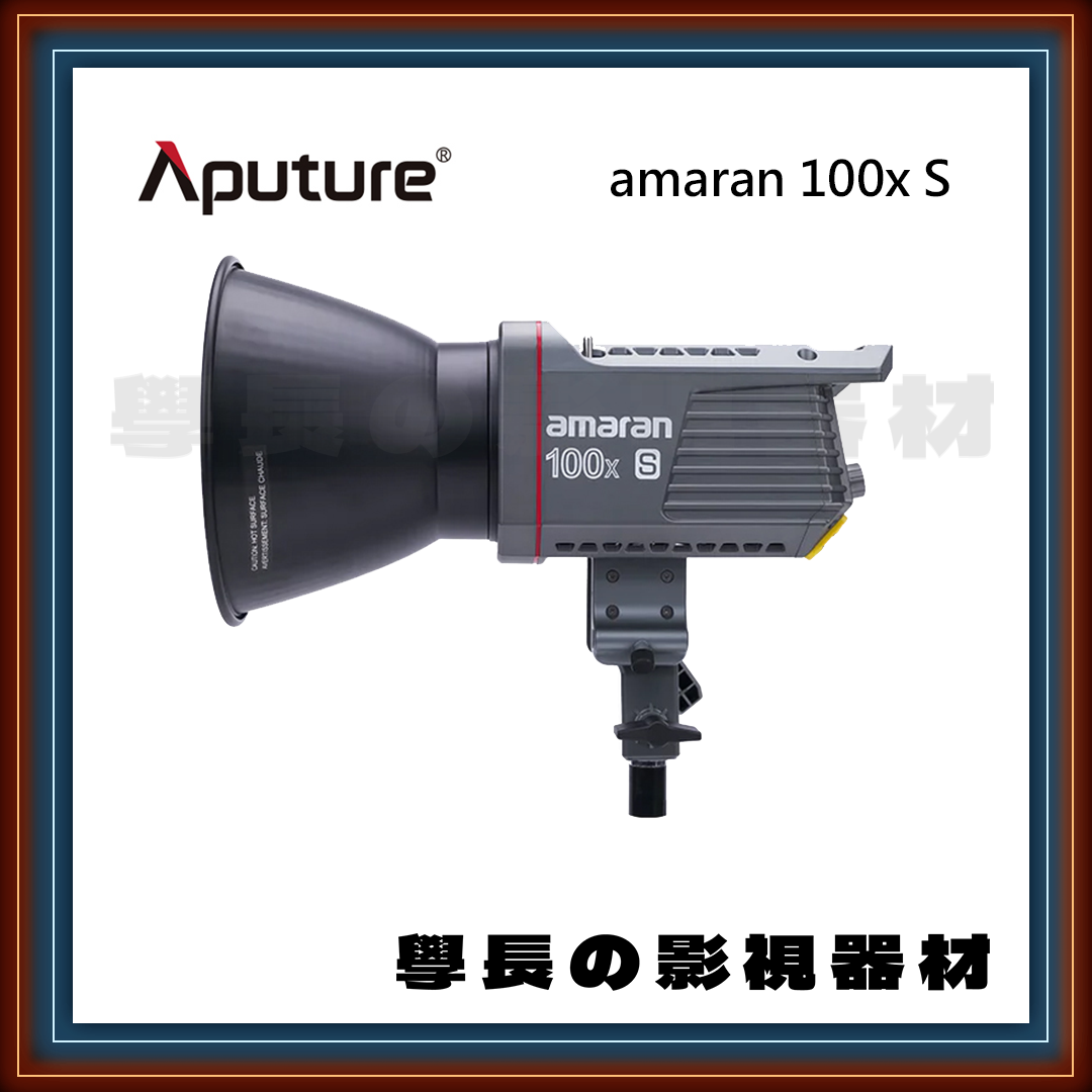［台中租賃服務］ Aputure 愛圖仕 Amaran 100xs 雙色溫 LED 聚光燈 100w （雙色溫版）