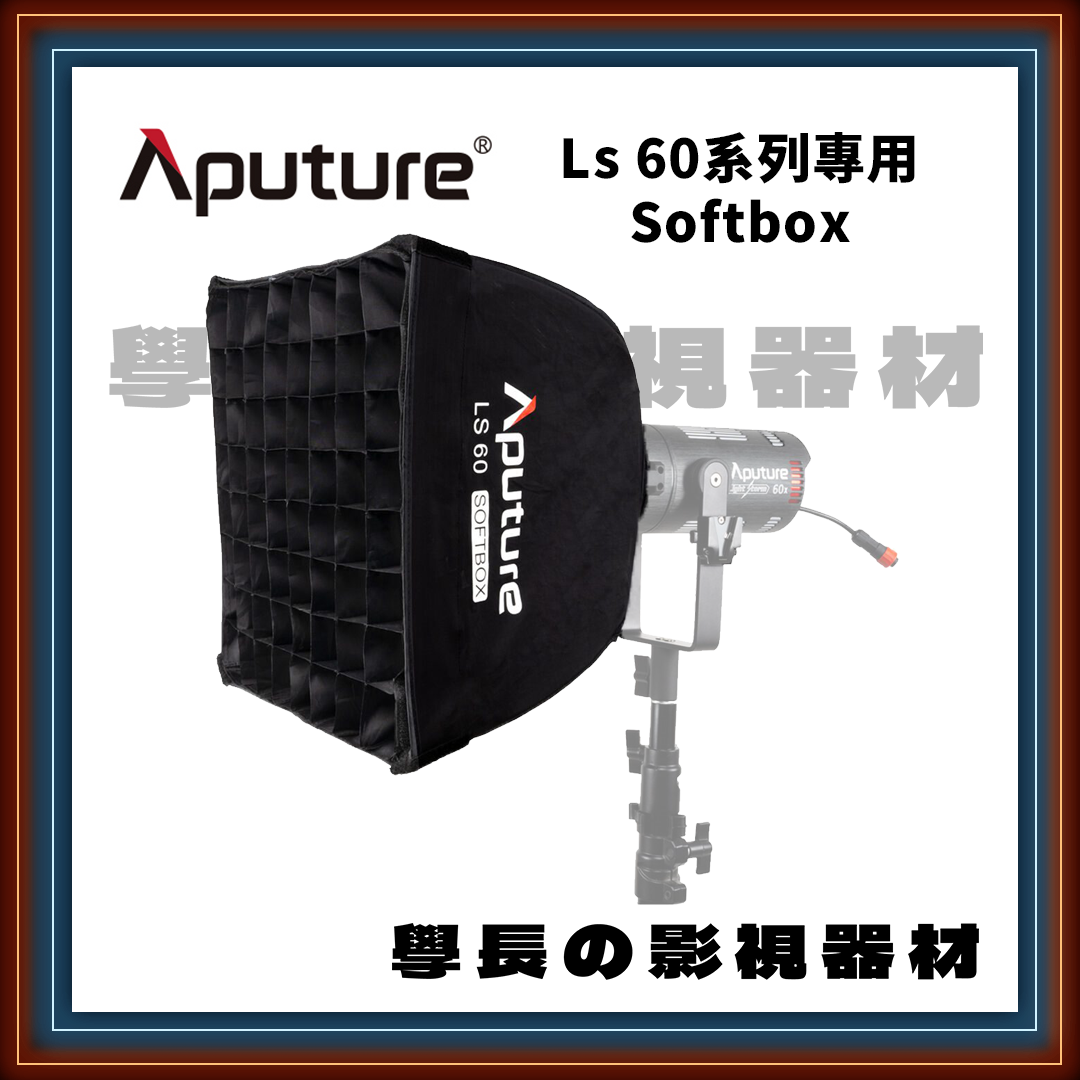 ［台中租賃服務］ Aputure Ls60系列 Softbox 柔光罩 35x35cm 方形罩 學長の影視器材