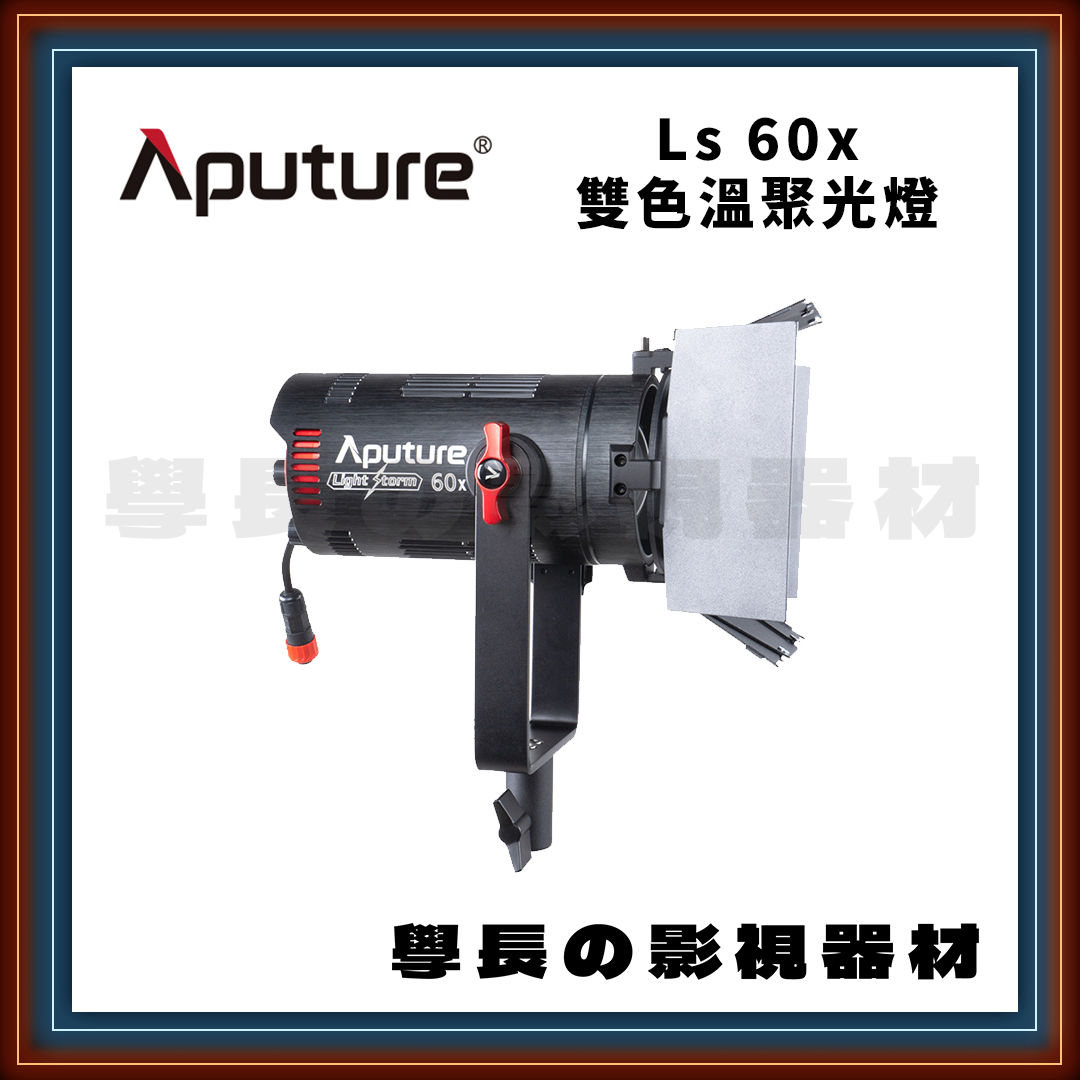 ［租賃服務］ Aputure 愛圖仕 LS 60x 雙色溫 LED 聚光燈 60w 學長の影視器材