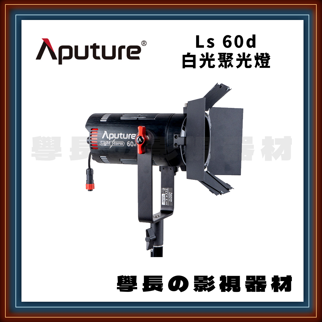［台中租賃服務］ Aputure 愛圖仕 LS 60d 白光 LED 聚光燈 60w 學長の影視器材