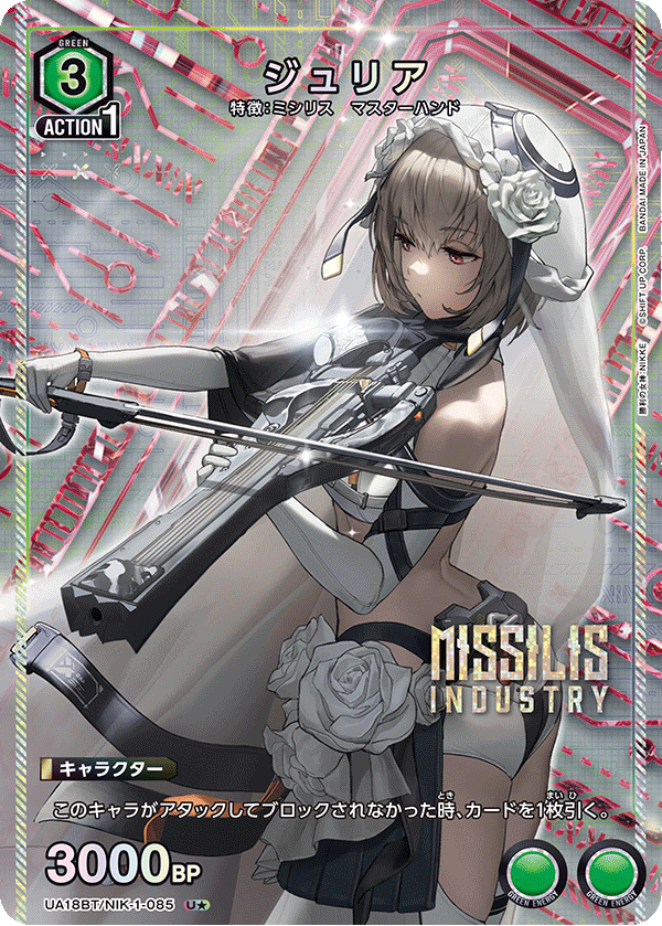 UA18BT/NIK-1-085 ジュリア(1星)