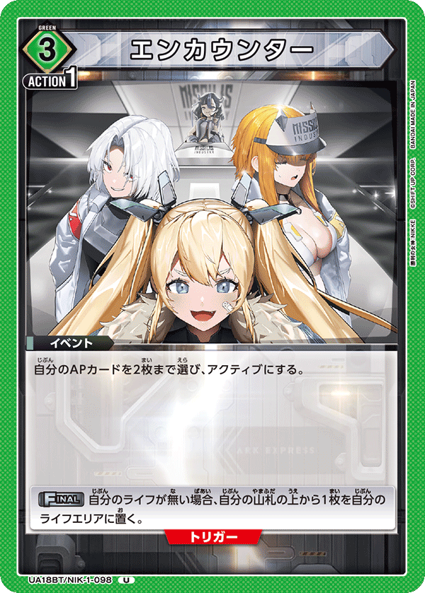 UA18BT/NIK-1-098 エンカウンター