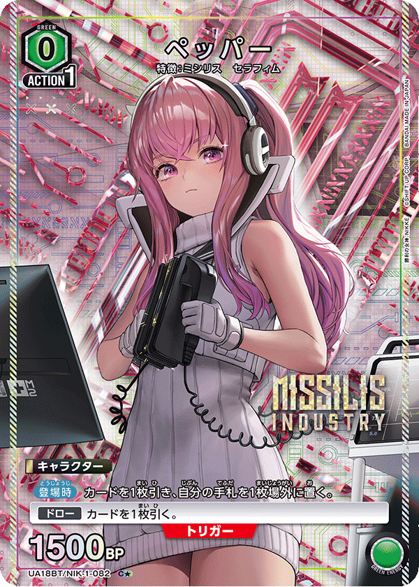 UA18BT/NIK-1-082 ペッパー(1星)