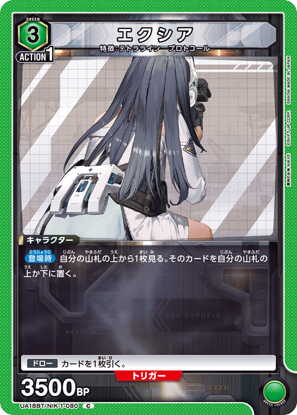 UA18BT/NIK-1-080 エクシア